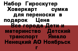 Набор: Гироскутер E-11   Ховеркарт HC5   сумка для переноски (в подарок) › Цена ­ 12 290 - Все города Дети и материнство » Детский транспорт   . Ямало-Ненецкий АО,Ноябрьск г.